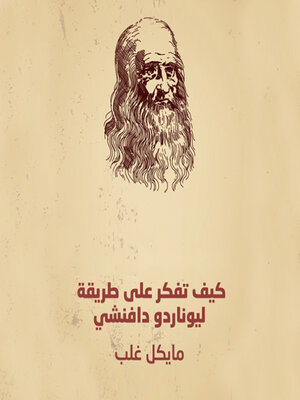 cover image of كيف تفكر على طريقة ليوناردو دافنشي